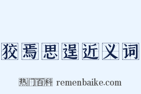 狡焉思逞近义词是什么意思的图片
